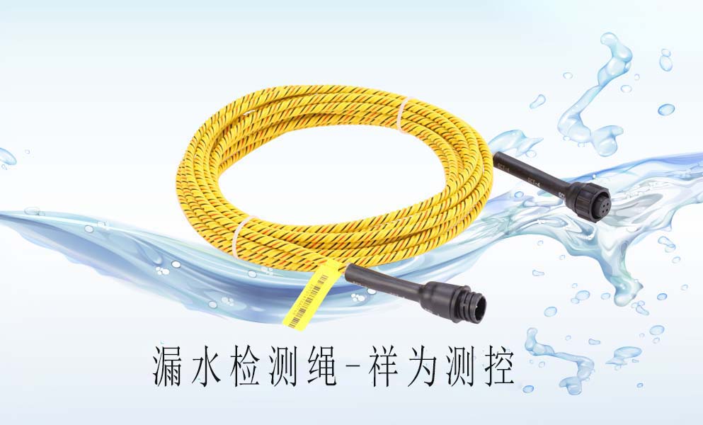 漏水檢測繩在中央空調(diào)上怎么去應用？