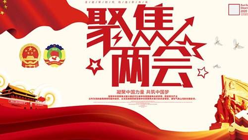 關(guān)注兩會“環(huán)?！痹掝}，業(yè)疆為環(huán)保事業(yè)添磚加瓦